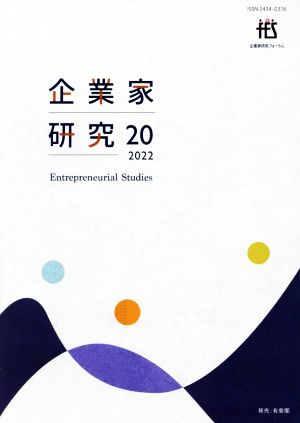 企業家研究(20(2022))