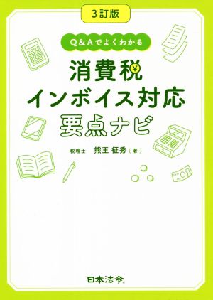 消費税インボイス対応要点ナビ 3訂版 Q&Aでよくわかる