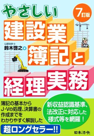 やさしい建設業簿記と経理実務 7訂版