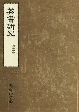 茶書研究(第十一号)