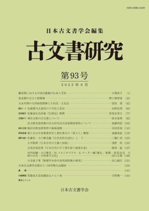 古文書研究(第93号)