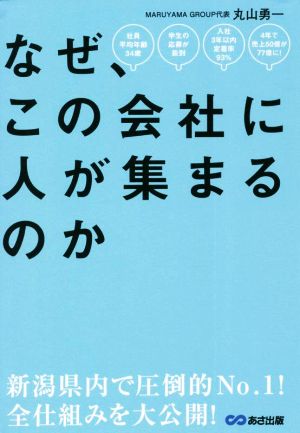 なぜ、この会社に人が集まるのか