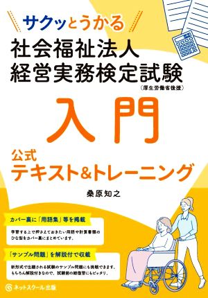 社会福祉法人 経営実務検定試験 入門 公式テキスト&トレーニング サクッとうかる