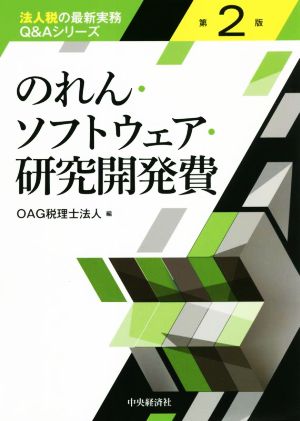 のれん・ソフトウェア・研究開発費 第2版 法人税の最新実務Q&Aシリーズ