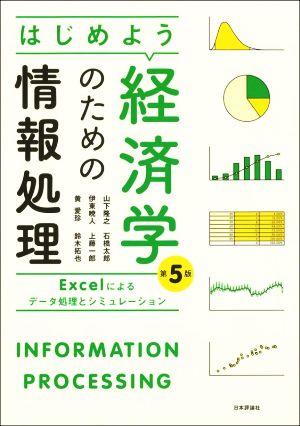 はじめよう経済学のための情報処理 第5版Excelによるデータ処理とシミュレーション