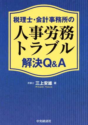 税理士・会計事務所の人事労務トラブル解決Q&A