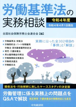 労働基準法の実務相談(令和4年度)関係法令・行政解釈に即したケーススタディの決定版