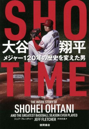 SHO-TIME 大谷翔平 メジャー120年の歴史を変えた男