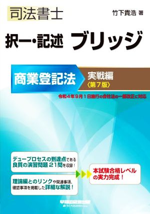 司法書士 択一・記述ブリッジ商業登記法 実戦編 第7版