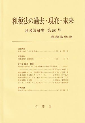 租税法の過去・現在・未来 租税法研究第50号