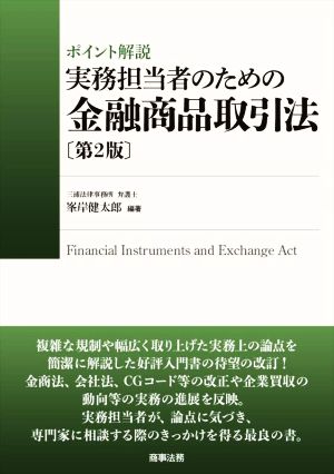 ポイント解説 実務担当者のための金融商品取引法 第2版