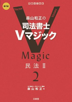 森山和正の司法書士Vマジック 第2版(2) 民法Ⅱ