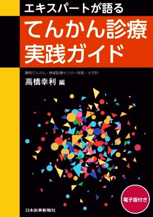 エキスパートが語るてんかん診療実践ガイド