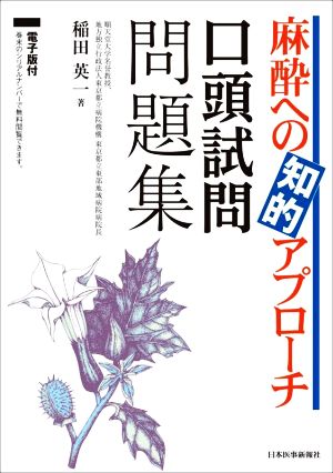 麻酔への知的アプローチ 口頭試問問題集