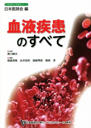 血液疾患のすべて日本医師会生涯教育シリーズ