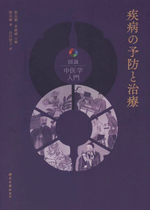 疾病の予防と治療 図説中医学入門