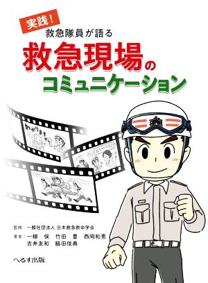 実践！救急隊員が語る救急現場のコミュニケーション