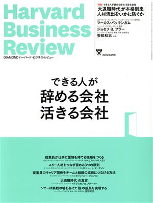 Harvard Business Review(2022年8月号)月刊誌