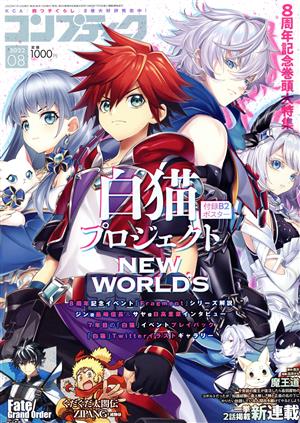 コンプティーク(2022年8月号) 月刊誌