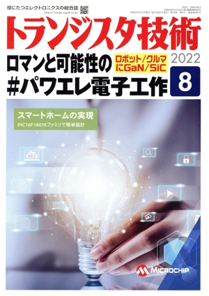 トランジスタ技術(2022年8月号) 月刊誌