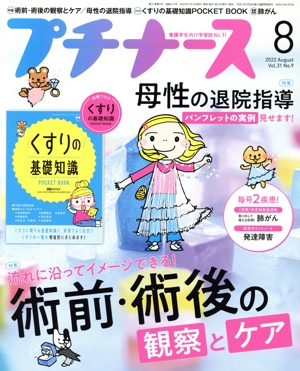 プチナース(Vol.31 No.9 2022年8月号) 月刊誌