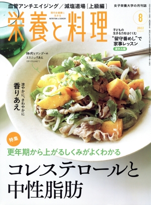 栄養と料理(2022年8月号) 月刊誌