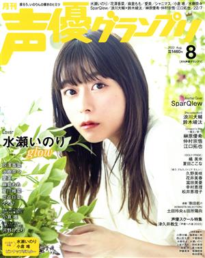 声優グランプリ(2022年8月号) 月刊誌