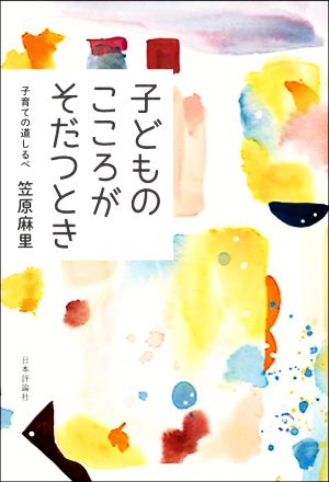 子どものこころがそだつとき 子育ての道しるべ