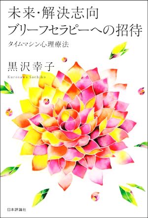 未来・解決志向ブリーフセラピーへの招待 タイムマシン心理療法