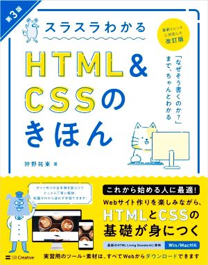 スラスラわかるHTML&CSSのきほん 第3版