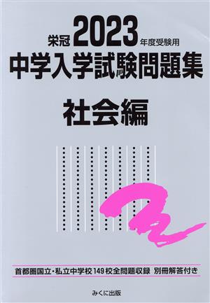 栄冠 中学入学試験問題集 社会編(2023年度受験用) 首都圏国立・私立中学校149校全問題収録