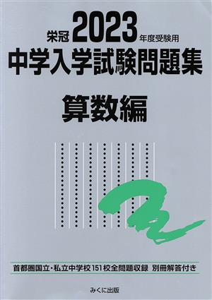 栄冠 中学入学試験問題集 算数編(2023年度受験用) 首都圏国立・私立中学校151校全問題収録