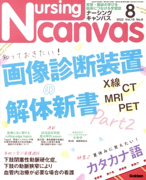 Nursing Canvas(8 2022 Vol.10 No.8) 月刊誌
