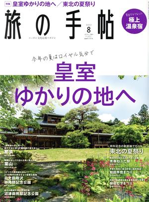 旅の手帖(8 2022) 月刊誌