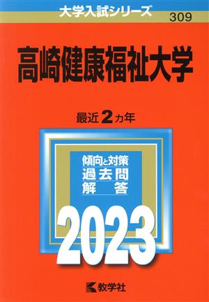 高崎健康福祉大学(2023年版) 大学入試シリーズ309