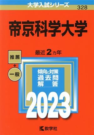 帝京科学大学(2023年版) 大学入試シリーズ328