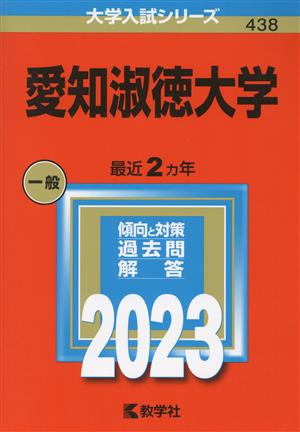 愛知淑徳大学(2023年版) 大学入試シリーズ438