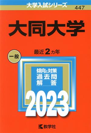 大同大学(2023年版) 大学入試シリーズ447