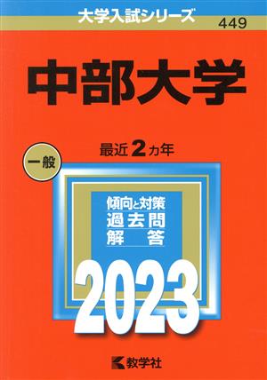 中部大学(2023年版) 大学入試シリーズ449