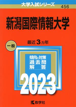 新潟国際情報大学(2023年版) 大学入試シリーズ456