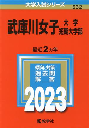 武庫川女子大学・武庫川女子大学短期大学部(2023年版) 大学入試シリーズ532