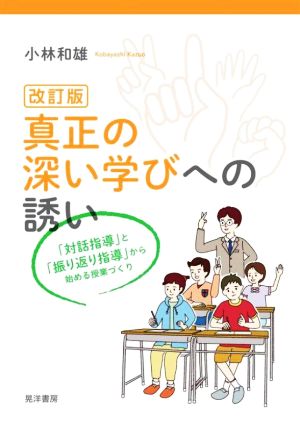 真正の深い学びへの誘い 改訂版 「対話指導」と「振り返り指導」から