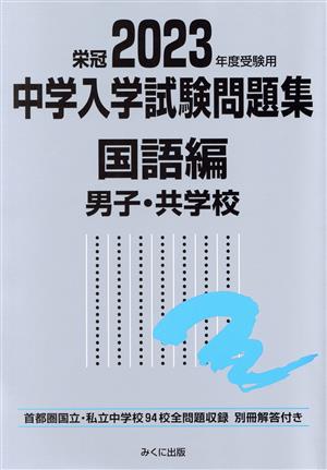 栄冠 中学入学試験問題集 国語編 男子・共学校(2023年度受験用) 首都圏国立・私立中学校94校全問題収録