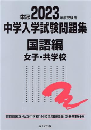 栄冠 中学入学試験問題集 国語編 女子・共学校(2023年度受験用)首都圏国立・私立中学校114校全問題収録