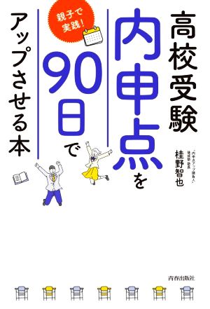 高校受験「内申点」を90日でアップさせる本 親子で実践！