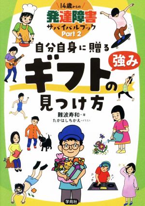 自分自身に贈るギフト(強み)の見つけ方 14歳からの発達障害サバイバルブック Part2