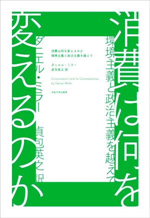 消費は何を変えるのか 環境主義と政治主義を越えて