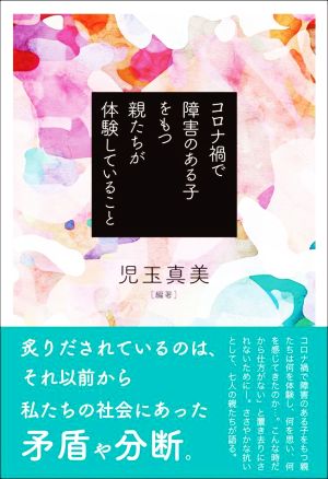 コロナ禍で障害のある子をもつ親たちが体験していること