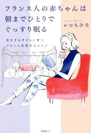 フランス人の赤ちゃんは朝までひとりでぐっすり眠る