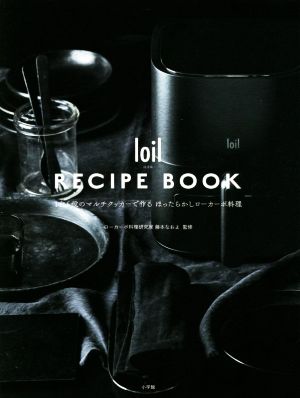 loil RECIPE BOOK 1台6役のマルチクッカーで作るほったらかしローカーボ料理